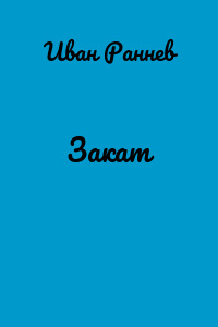 Закат
