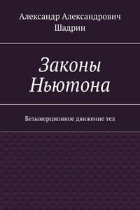 Законы Ньютона. Безынерционное движение тел