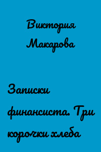 Записки финансиста. Три корочки хлеба