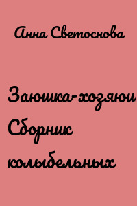 Заюшка-хозяюшка. Сборник колыбельных
