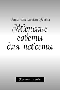 Женские советы для невесты