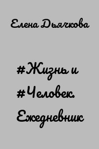 #Жизнь и #Человек. Ежедневник