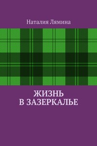 Жизнь в зазеркалье