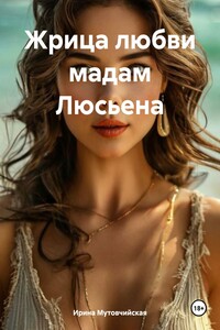 Жрица любви мадам Люсьена