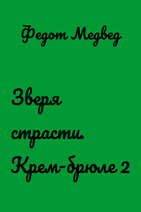 Зверя страсти. Крем-брюле 2