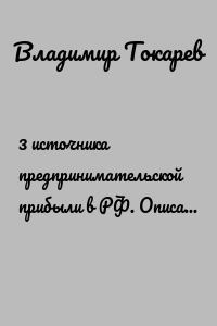 3 источника предпринимательской прибыли в РФ. Описание проекта краудфандинга