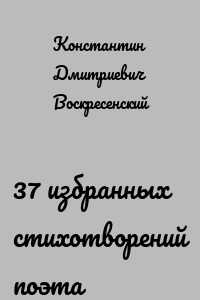 37 избранных стихотворений поэта
