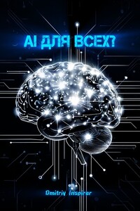 AI для всех?
