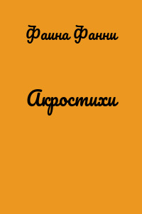 Акростихи