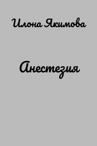 Анестезия