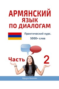 Армянский язык по диалогам. Практический курс. 5000+ слов. Часть 2