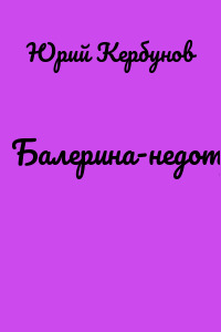 Балерина-недотрога