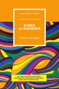 Байки из Мавзолея. Проза XXI века