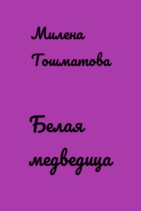 Белая медведица