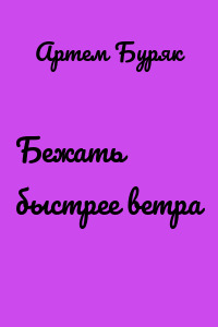 Бежать быстрее ветра