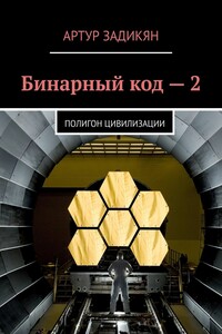 Бинарный код – 2. Полигон цивилизации
