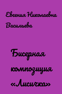 Бисерная композиция «Лисичка»