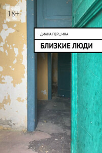 Близкие люди