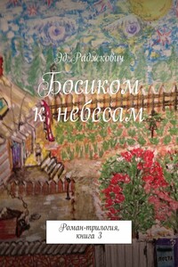 Босиком к небесам. Роман-трилогия, книга 3