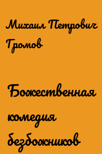 Божественная комедия безбожников
