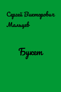 Букет