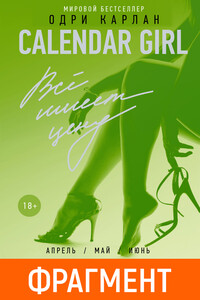 Calendar Girl. Всё имеет цену (фрагмент)