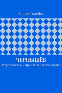Чернышёв. Остросюжетный приключенческий роман