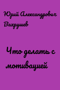 Что делать с мотивацией