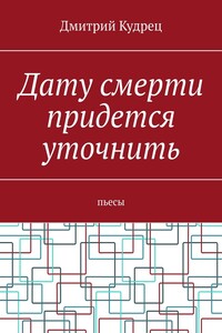Дату смерти придется уточнить. Пьесы