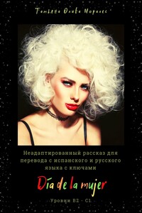 Día de la mujer. Неадаптированный рассказ для перевода с испанского и русского языка с ключами. Уровни В2 – С1