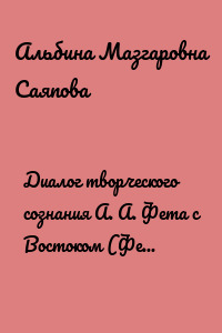 Диалог творческого сознания А. А. Фета с Востоком (Фет и Хафиз)