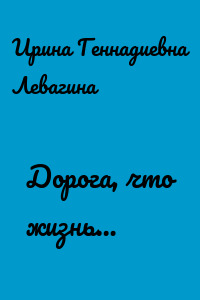 Дорога, что жизнь…
