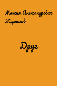 Друг