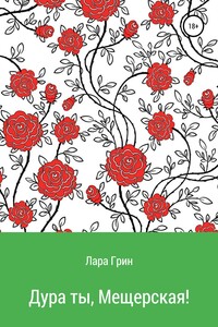 Дура ты, Мещерская!