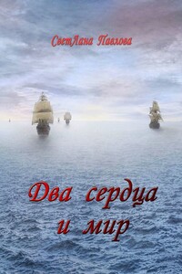 Два сердца и мир