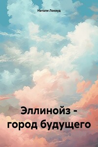 Эллинойз – город будущего