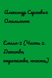Емеля-2 (Часть 2. Детство, отрочество, юность)