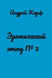 Эротический этюд № 3