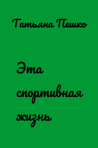 Эта спортивная жизнь