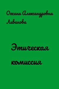 Этическая комиссия