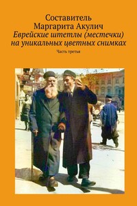 Еврейские штетлы (местечки) на уникальных цветных снимках. Часть третья