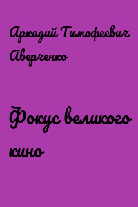 Фокус великого кино