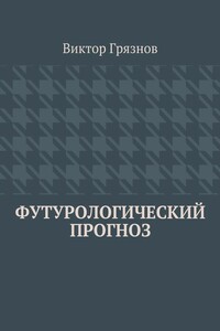 Футурологический прогноз