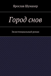 Город снов
