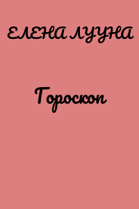 Гороскоп