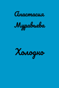 Холодно
