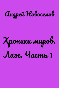 Хроники миров. Лаэс. Часть 1