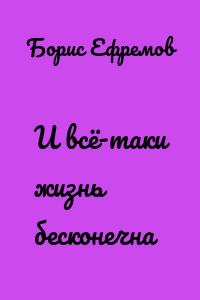 И всё-таки жизнь бесконечна