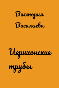 Иерихонские трубы