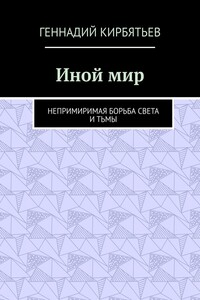 Иной мир. Непримиримая борьба Света и Тьмы